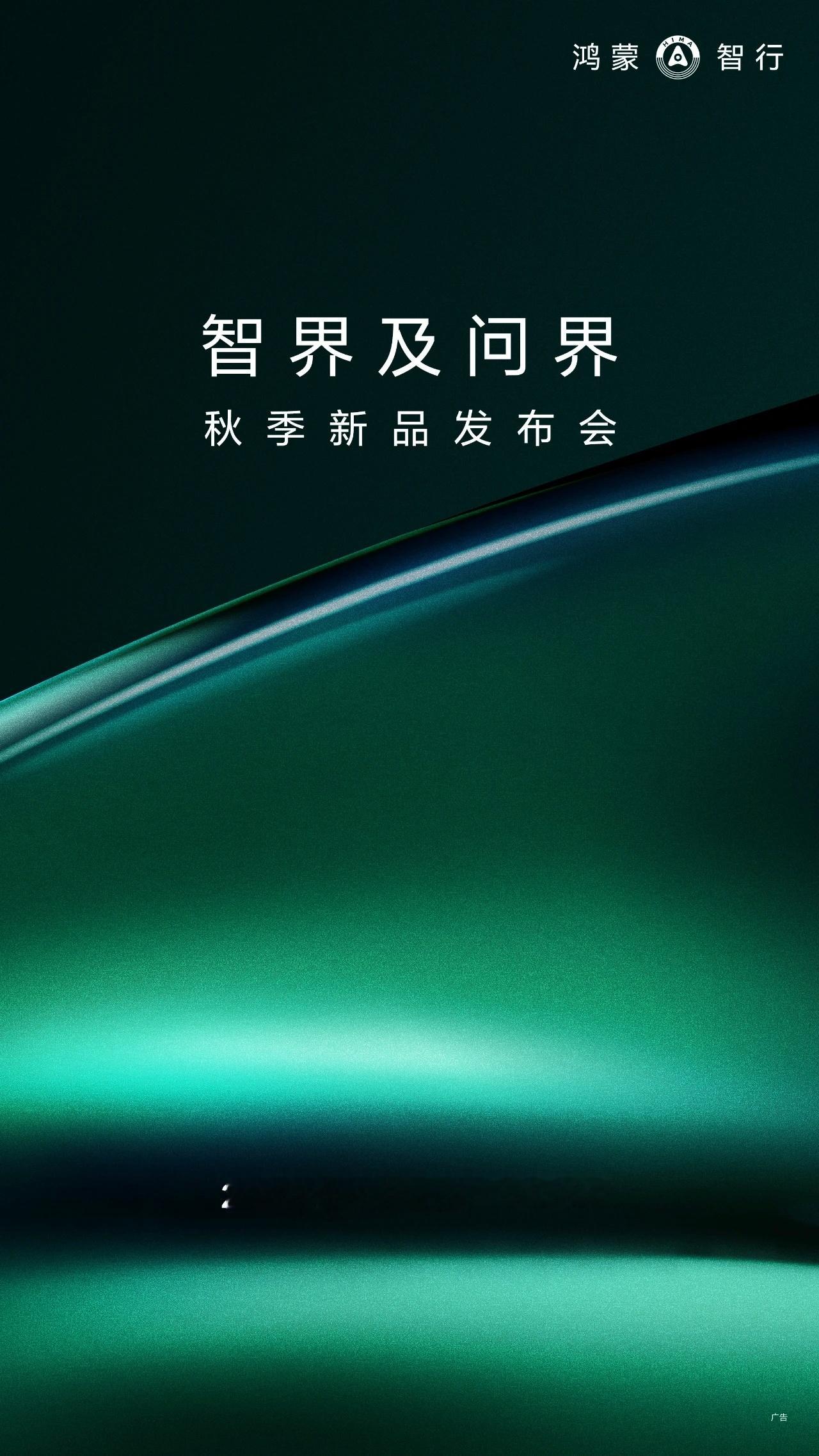 智界及问界秋季新品发布会官宣 刘亦菲也来，日子定了，8月25号，智界新7和问界M