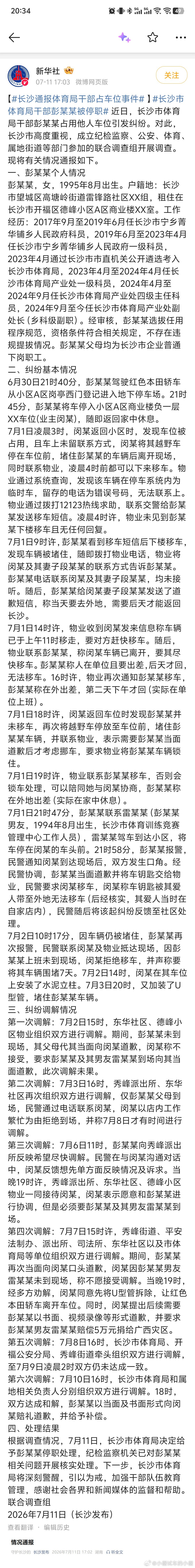 长沙市体育局干部彭某某被停职  早知今日，何必当初。倨能聊