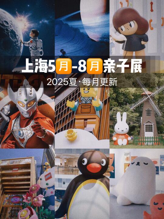 上海5🈷️-8🈷️可以玩的亲子展汇总！保持更新