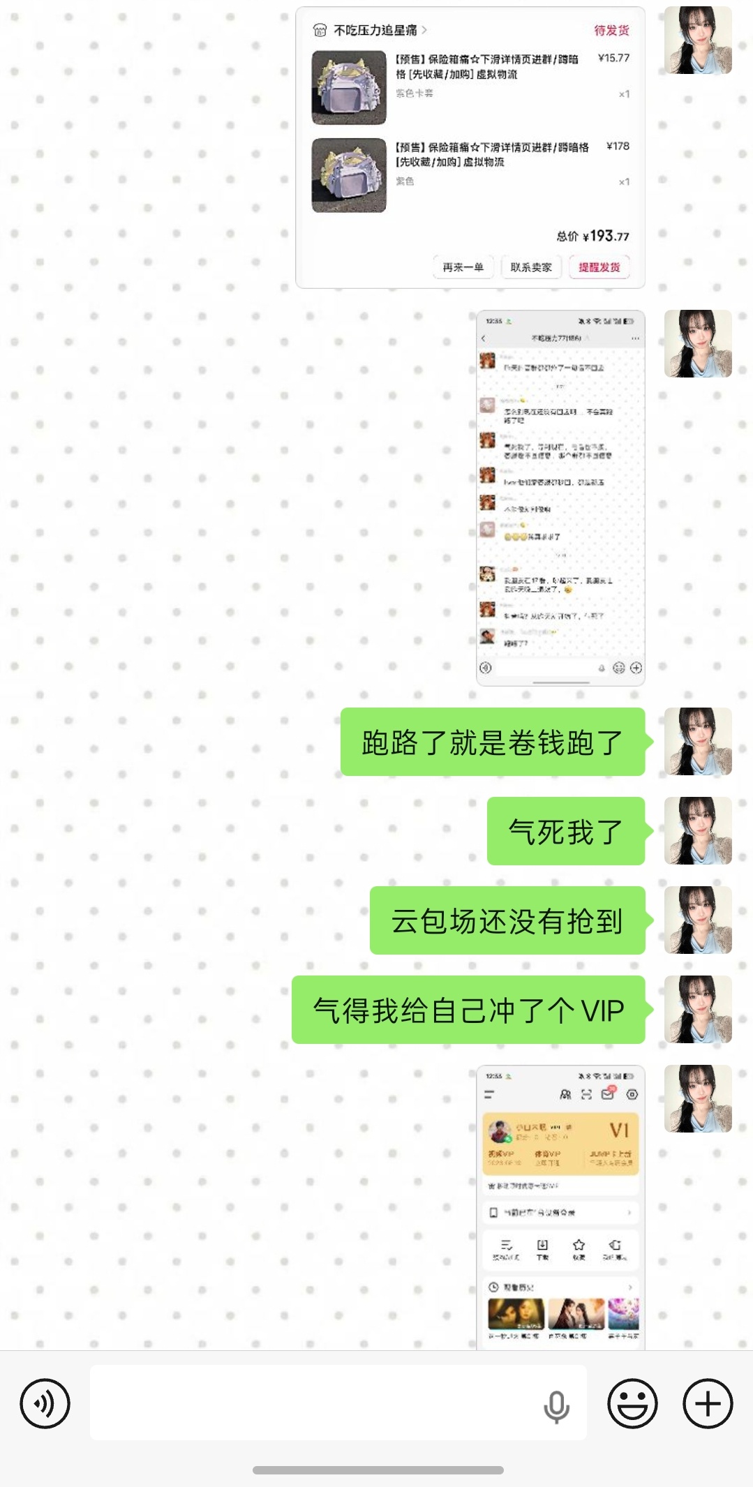 买的痛包十有八九跑路了 云包场也没抢到 气的给自己冲了个VIP 