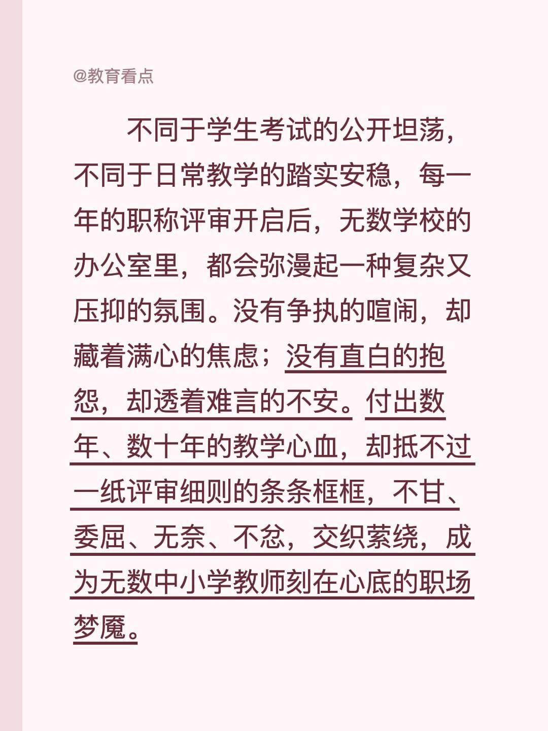 不同于学生考试的公开坦荡，不同于日常教学的踏实安稳，每一年的职称评审开启后，无数