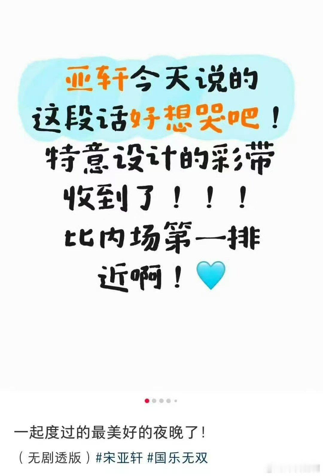 宋亚轩特意设计彩带宋亚轩特意设计了彩带 哇塞 