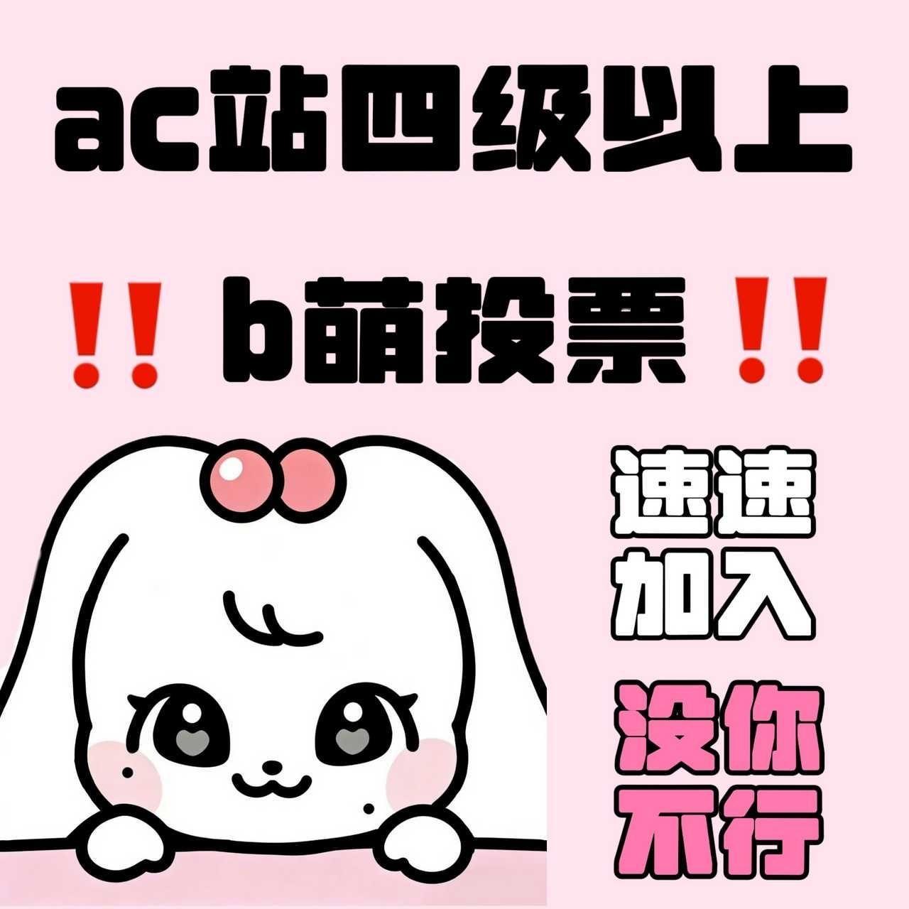 张元英 B萌16强正赛投🎫已经开始了，往后一直都会有投票任务，ac站为4级以上