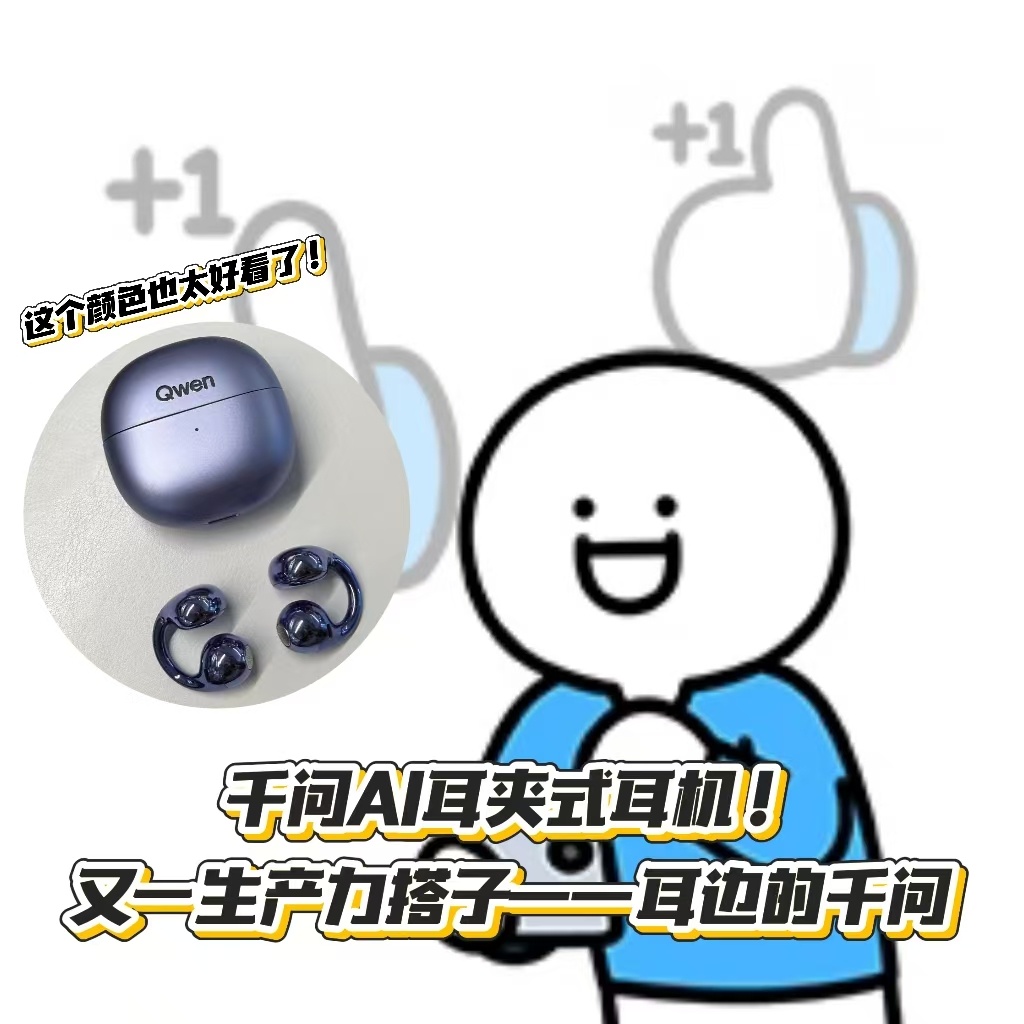 工位上最伟大的单品出现了大厂工位新单品千问AI耳夹式耳机，极光紫质感好。AI听记