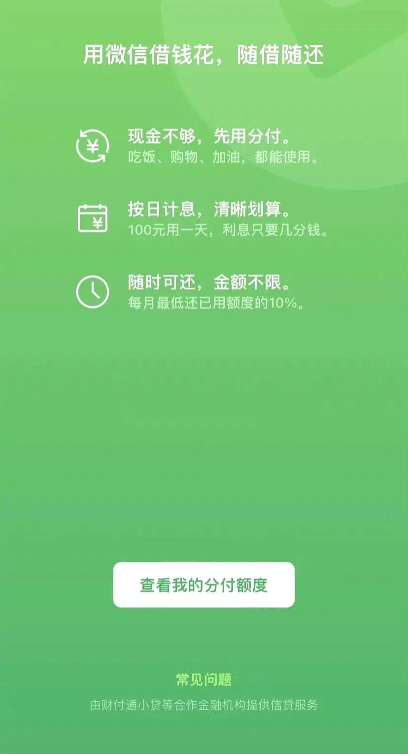互联网的尽头是金融！果然，微信也“放贷”了。据消息透露，微信将推出“微信分期”服