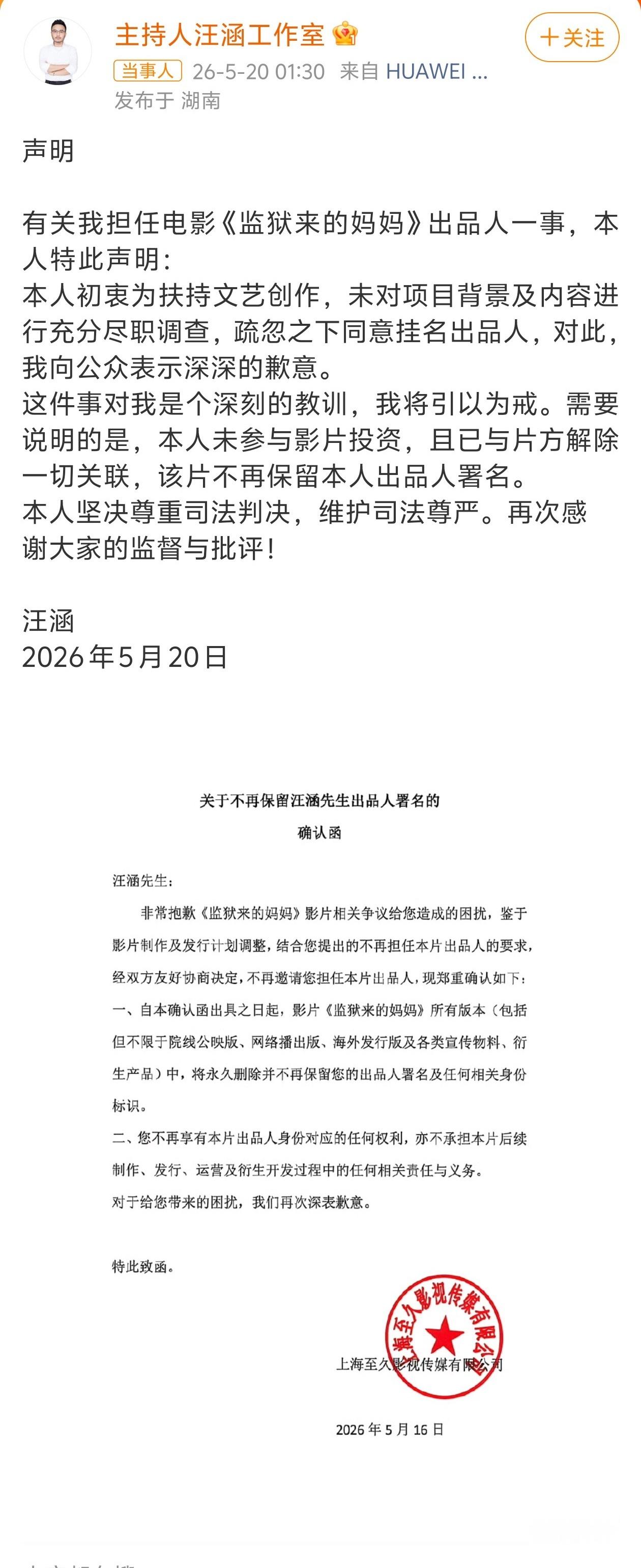 汪涵发布声明盘盘细节吧：协商不挂名的文档，落款是5月16号，几乎是相关舆情一露头