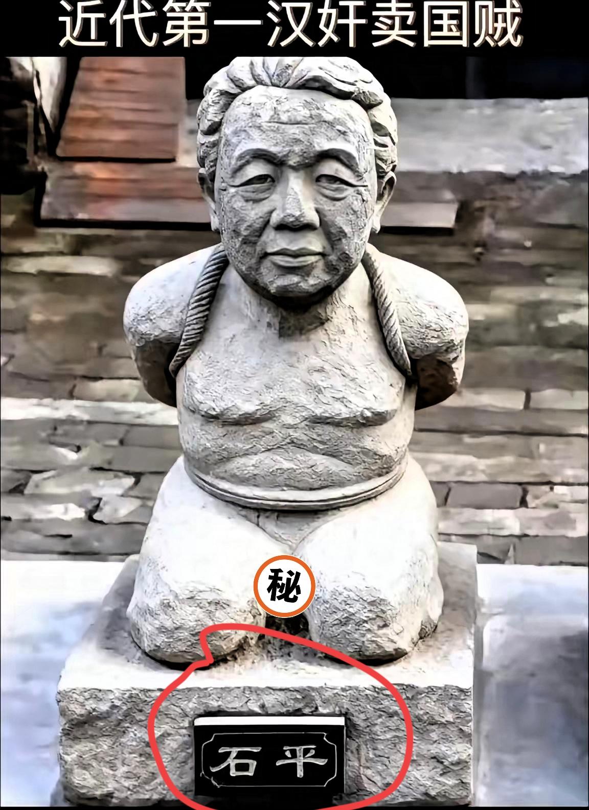 听说最近网上有个新鲜事儿
汉奸石平太郎的雕像被“虚拟雕刻”

出来啦。网友一看，