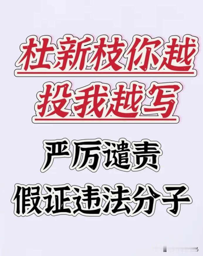 杜新枝你看不得“二八”二字，是否患上“二八”焦虑症。看到二八你就投诉，现在发展到