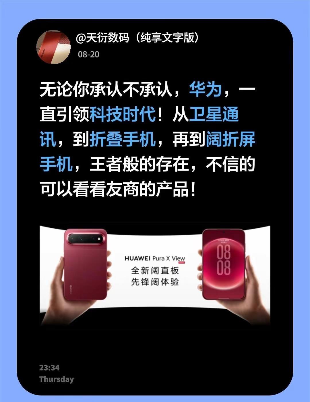无论你承认不承认，华为，一直引领科技时代！从卫星通讯，到折叠手机，再到阔折屏手机