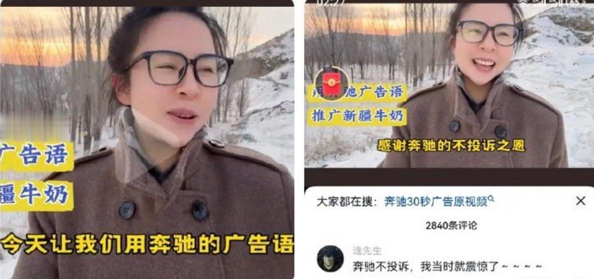 “模仿”雷军发布会的带货女主播被投诉后，又用奔驰广告语拍视频，还夸奔驰不投诉。她