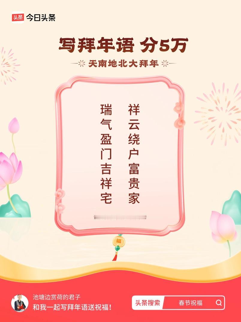 写拜年语送祝福新春拜年送祝福！我的祝福是：“瑞气盈门吉祥宅，祥云绕户富贵家”！快