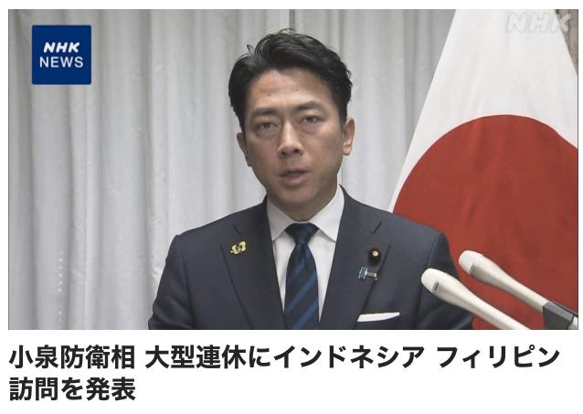 日本右翼政客、防卫大臣小泉在五一黄金周期间将访问印度尼西亚和菲律宾。他已宣布将与