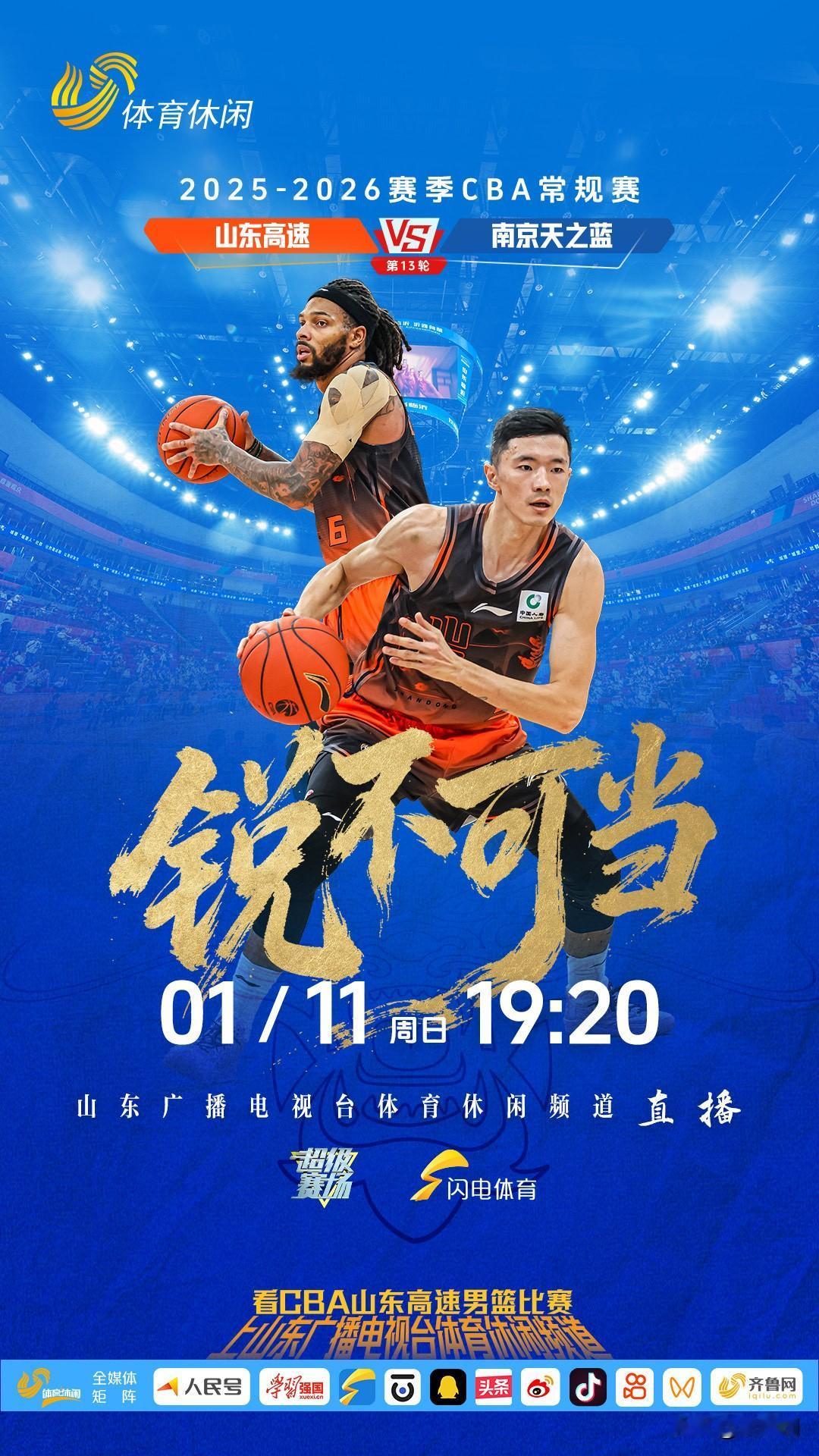 时间：1月11日周日19:35
地点：临沂
对阵：山东高速VS南京同曦
直播：山
