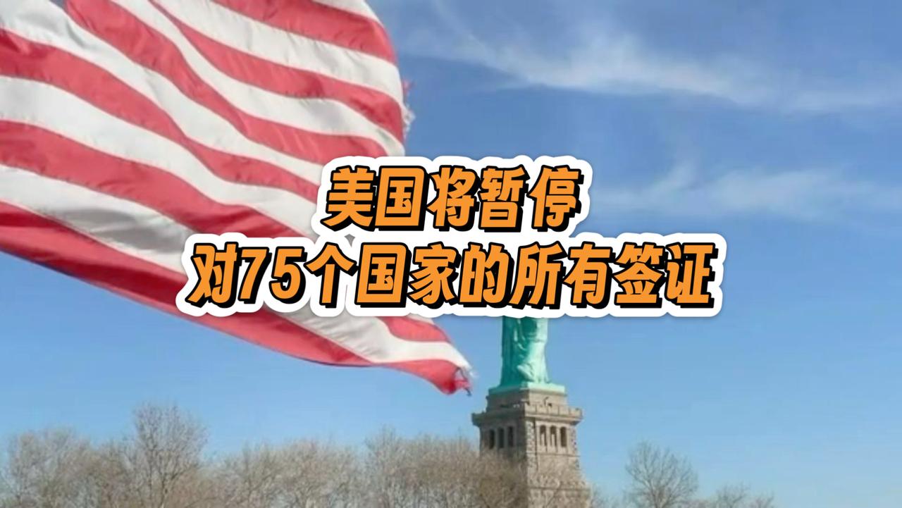 签证本是跨国交流的桥梁，却被美国当成政治施压的工具。全类别签证暂停意味着留学、商