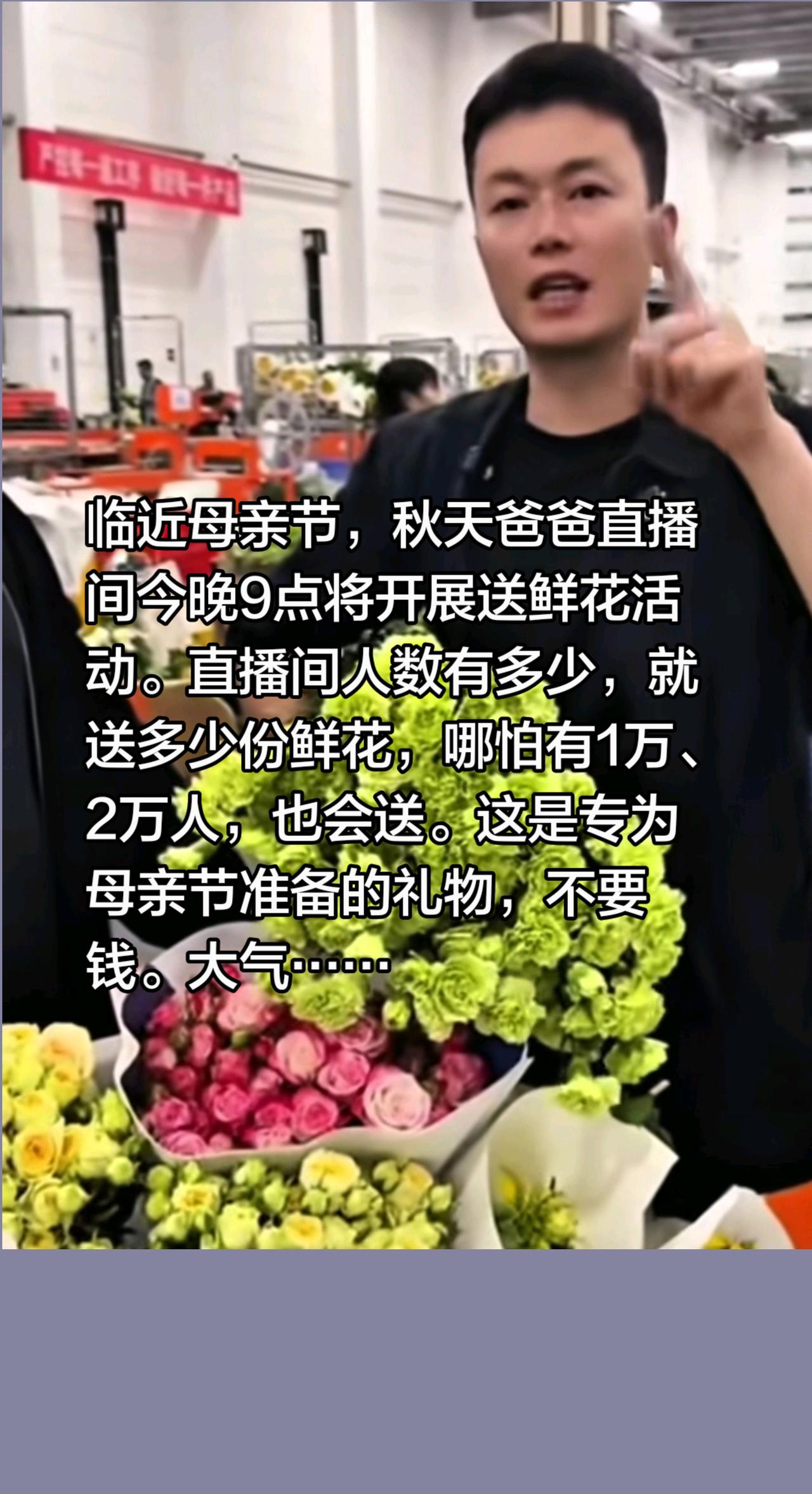 临近母亲节，秋天爸爸直播间今晚9点将开展送鲜花活动。直播间人数有多少，就送多少份