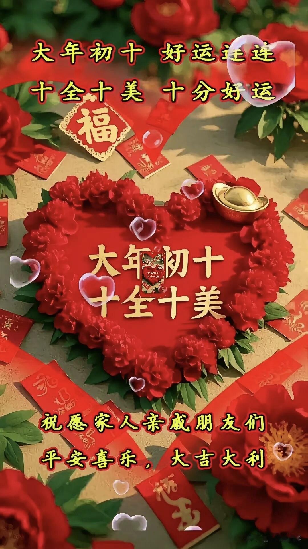 今天，是寓意圆满的初十，更是人间难得的 “十全十美” 日。
2026农历新年第十