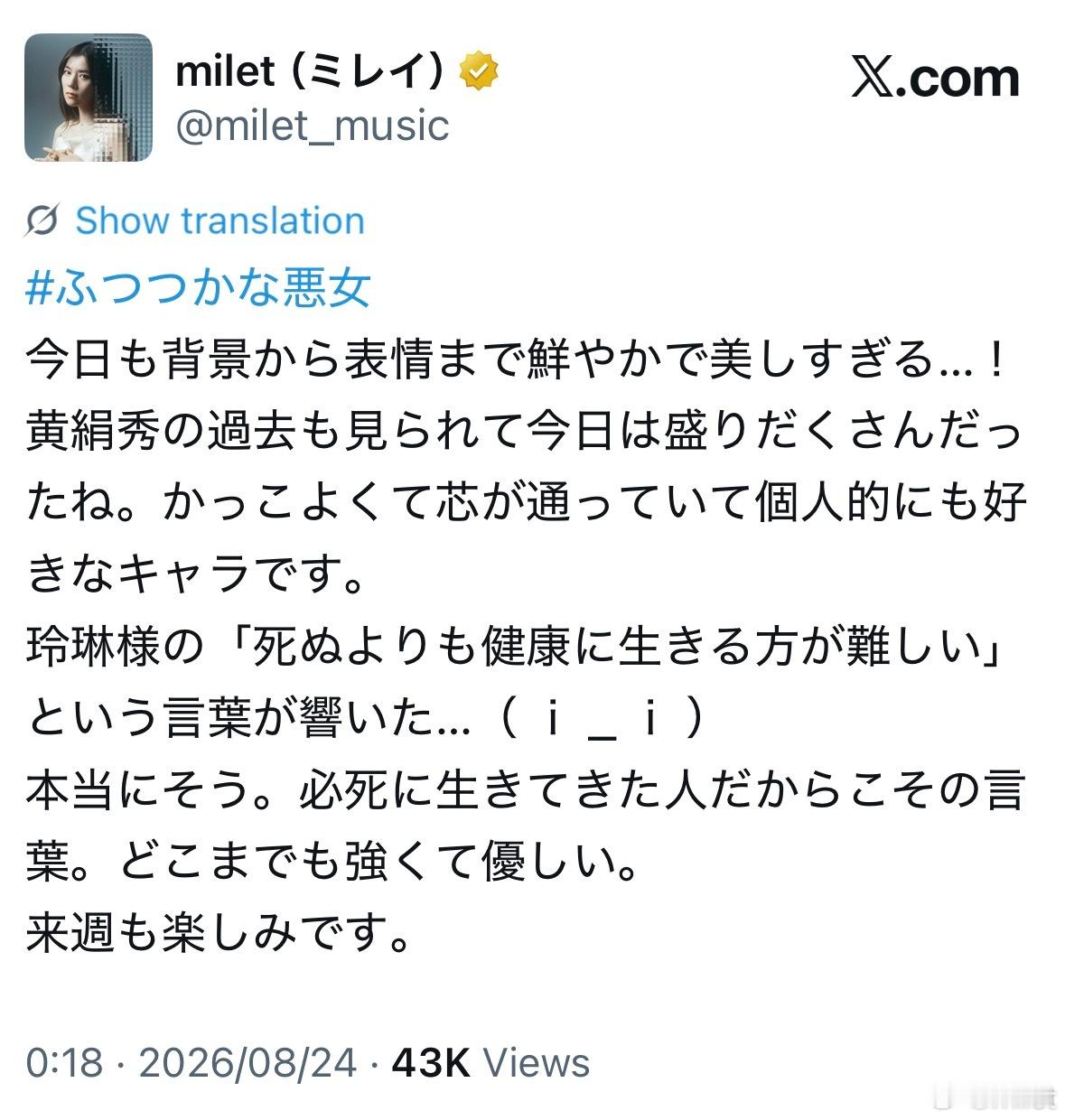 miletTWI 2026-08-24我是不才恶女 今天也是从背景到表情都鲜艳，