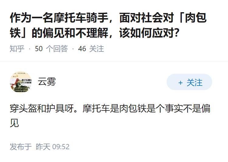 作为一名摩托车骑手，面对社会对「肉包铁」的偏见和不理解，该如何应对？