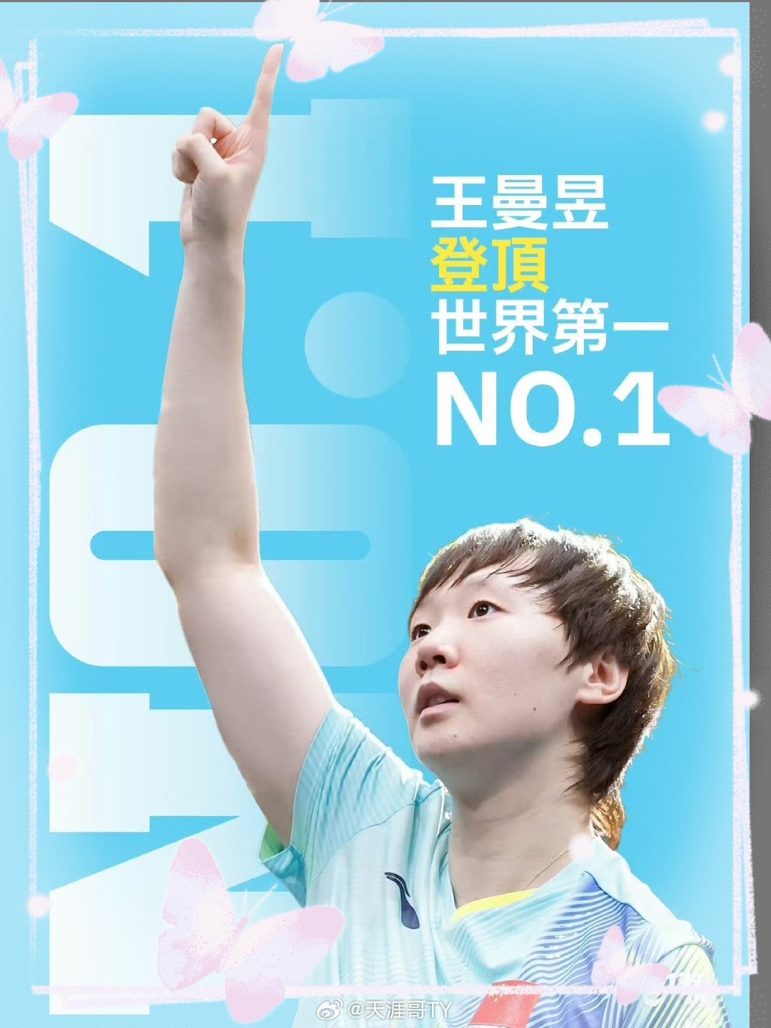 王曼昱登顶世界第一2026年9月14日，公布第38周世界排名，王曼昱以9115分