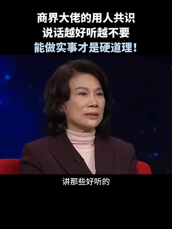 商界大佬的用人共识：说话好听的绝对不要！
说话越好听越不要，能做实事才是硬道理。