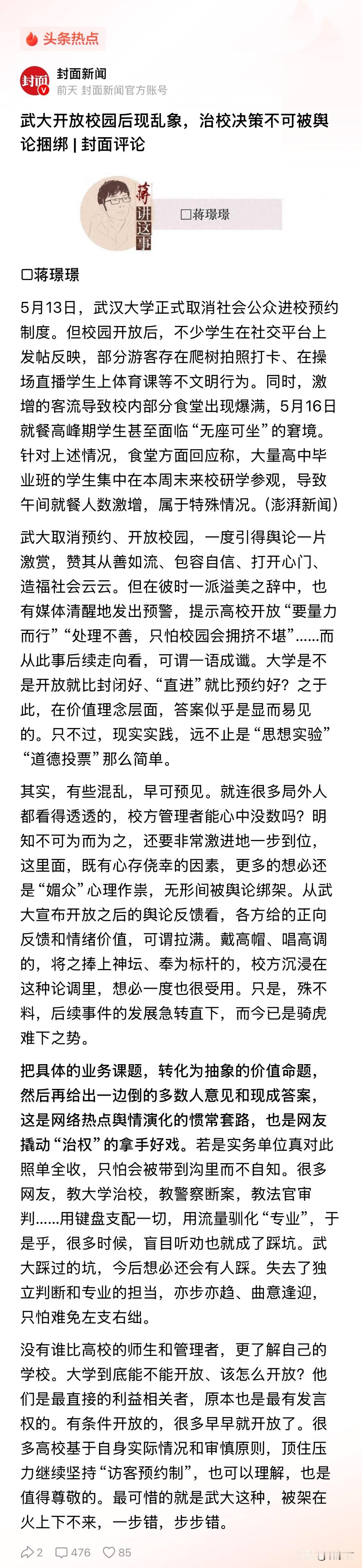 武大开放校园后乱象频出：网络舆论的“高帽子”，差点把学校害惨了！

武汉大学取消
