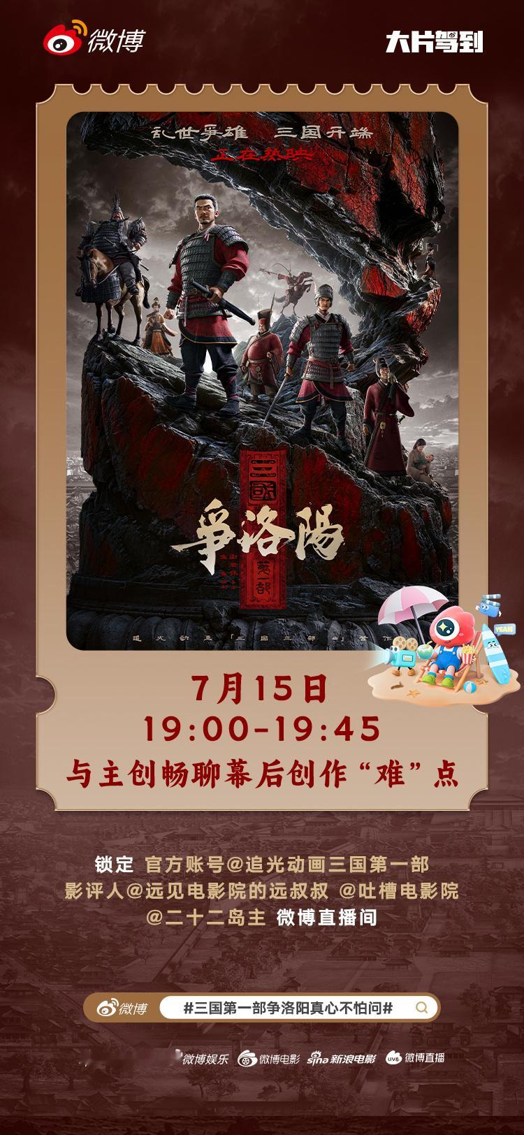 三国第一部争洛阳真心不怕问 风云直播倒计时！今晚19:00电影《三国第一部：争洛