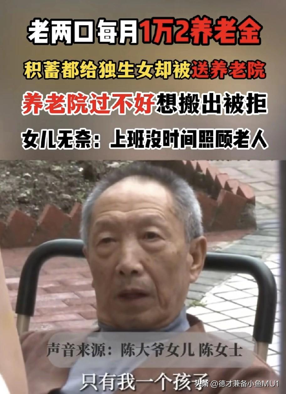 老两口每月退休工资有一万二，都给独生女儿还被送养老院，老人在养老院睡不好，想搬出