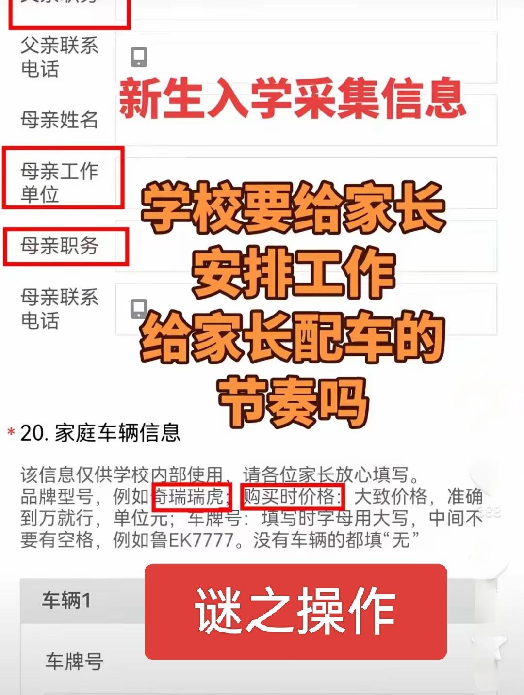 这是学校该干的事吗？山东某中学新生入学采集学生信息必填项居然包括家长职务与工作单