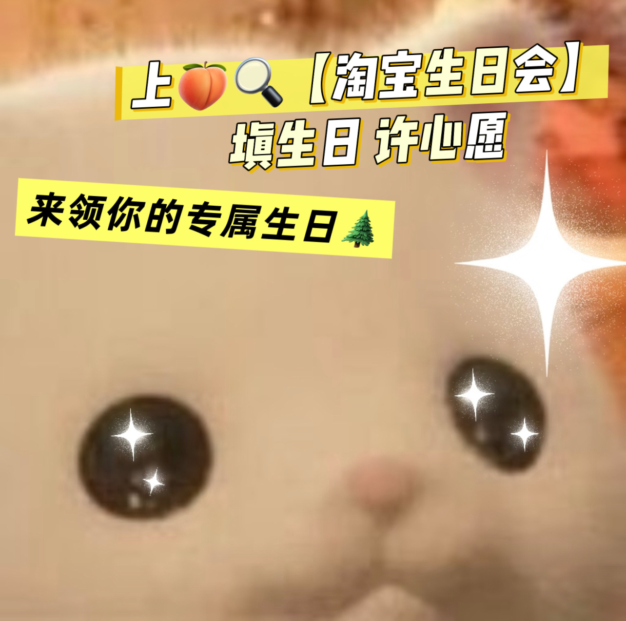 淘宝送你一棵生日树 今年生日不收礼，收礼只收专属生日树！淘宝为4月寿星打造沙漠生