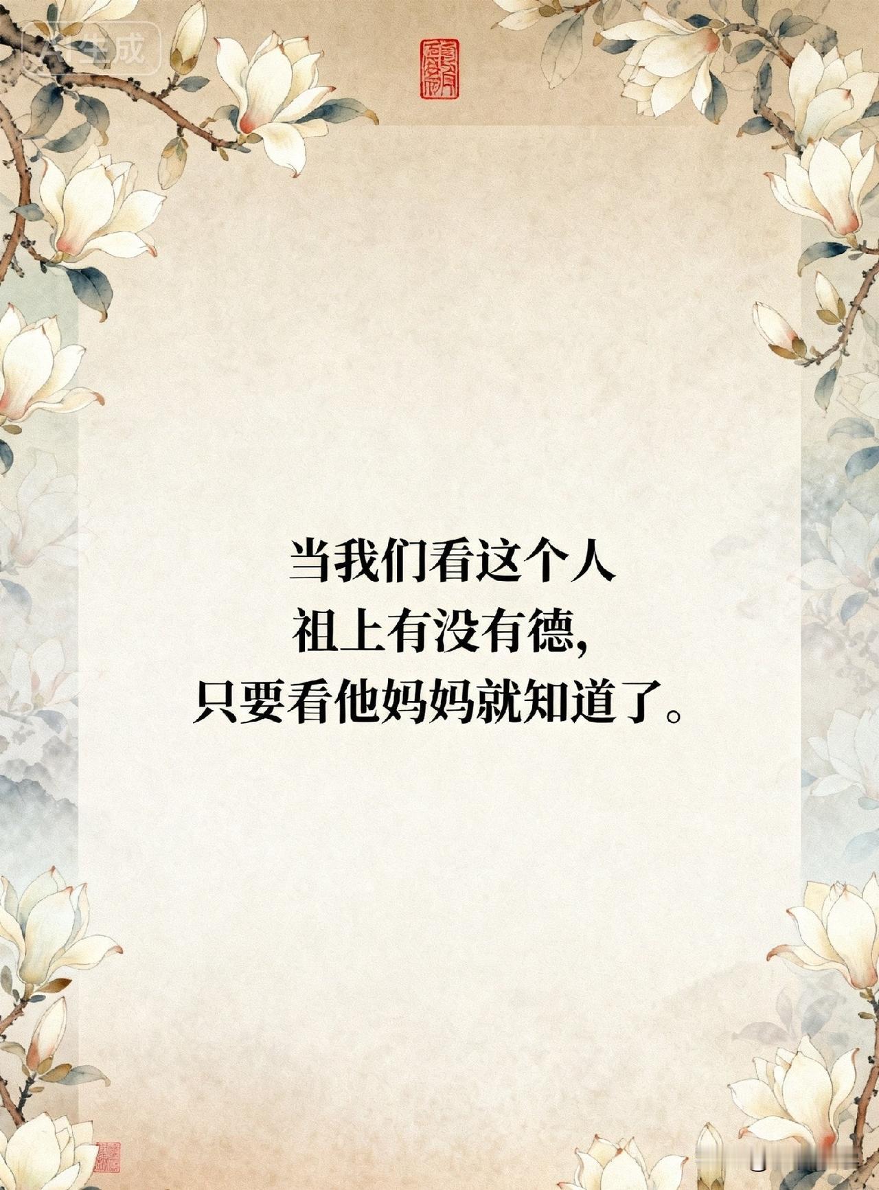 当我们看这个人祖上有没有德，只要看他妈妈就知道了。

你有没有发现，身边有些人，
