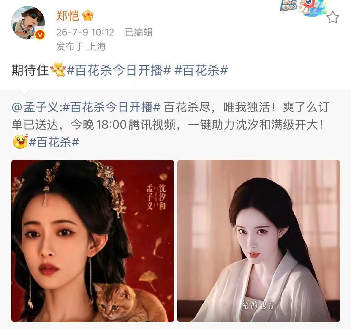 郑恺为孟子义新剧打call郑恺给孟子义百花杀打call 郑恺为孟子义新剧打cal