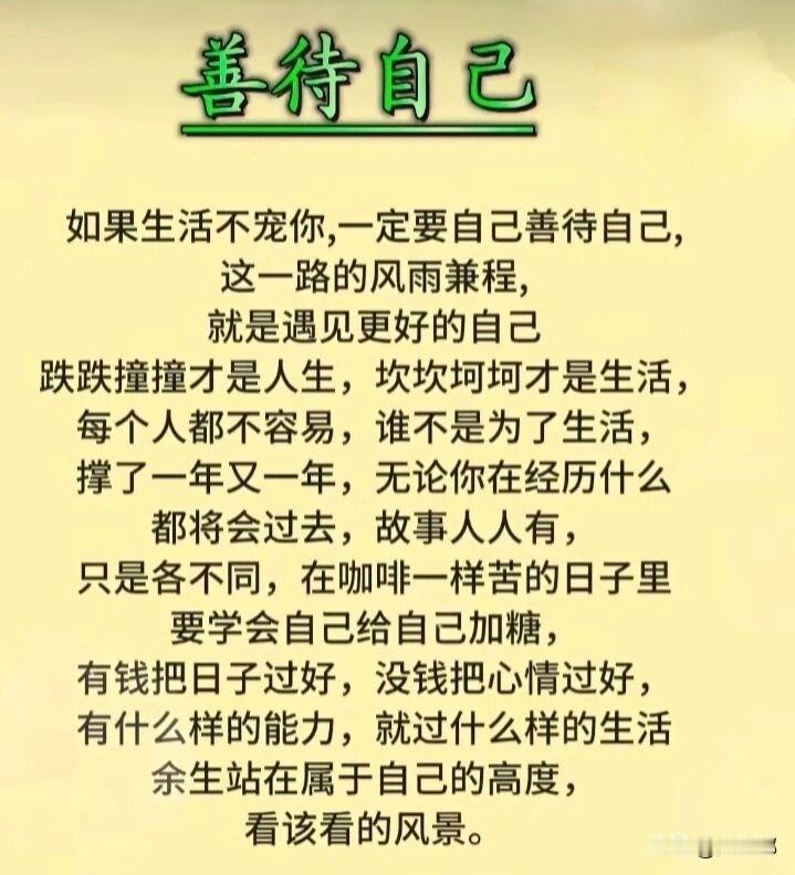 善待自己。[祈祷]别总等着别人来心疼你，也别指望生活处处都顺着你的心意。生活有时