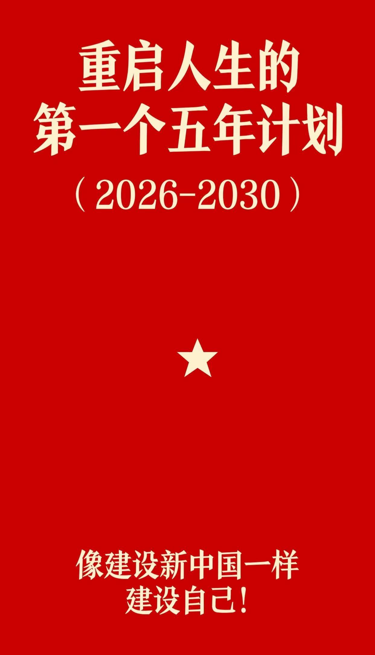 五年目标；身体稳，心态稳，收入稳，关系稳，长期主义，不急一时得失，稳重求进，自我