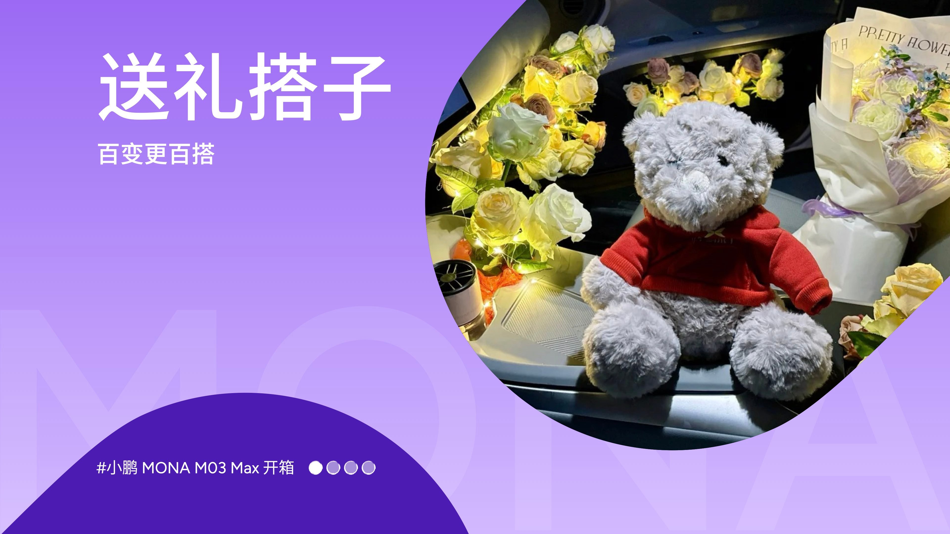 小鹏MONA高阶智能辅助驾驶来了何小鹏和情侣车主开箱新MONA “创意空间即创新