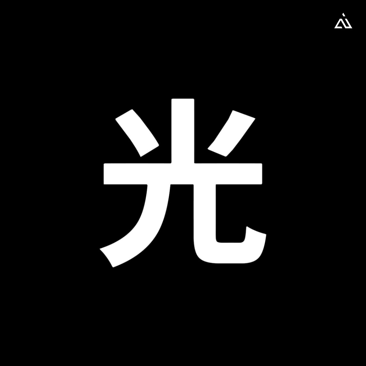 🎮专为“性能旗舰”打造的「光栅」｜六月见⚡在延续极简秩序感的基础上，进一步强化
