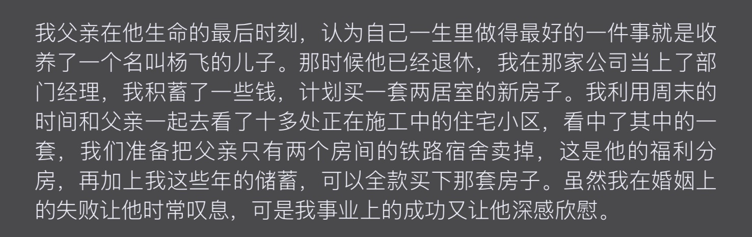 “我父亲在他生命的最后时刻，认为自己一生里做得最好的一件事就是收养了一个名叫杨飞