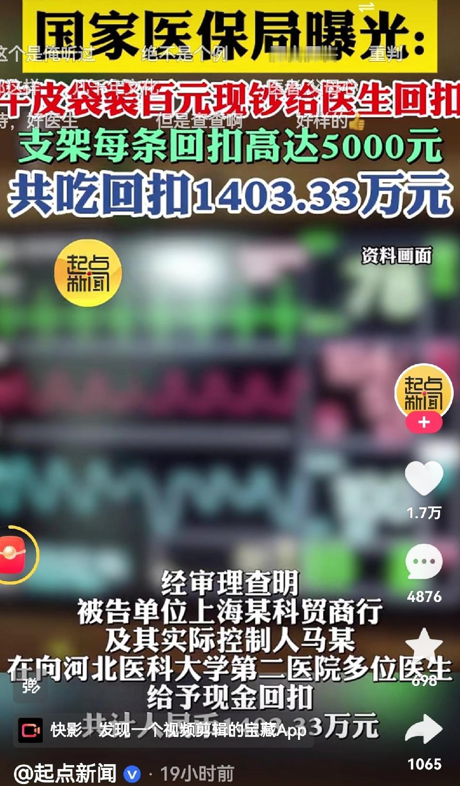 怵目惊心！支架每条回扣5000元，上海某科贸商行给多位医生现金回扣高达1403.