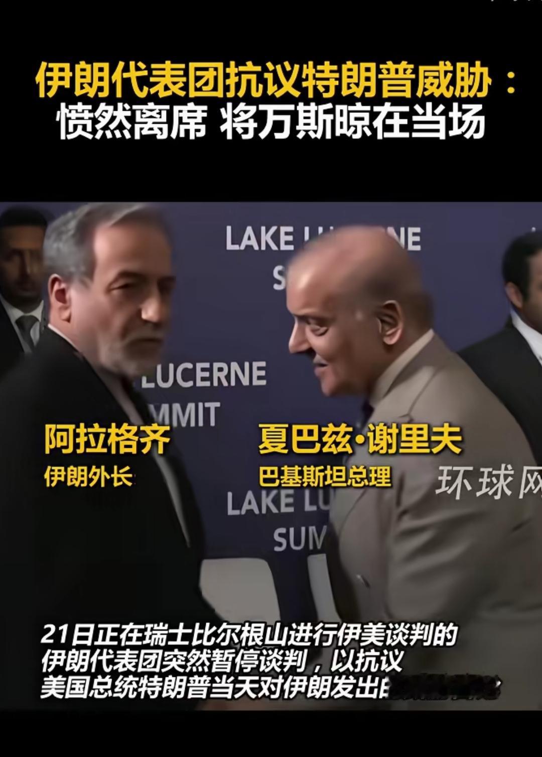 特朗普又开始威胁人家了，这次伊朗可不惯着了，谈了80分钟后，伊朗代表团就愤怒撤场