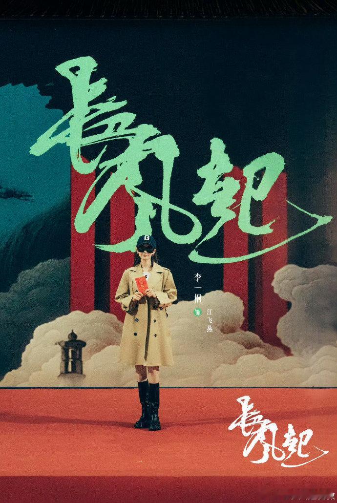 长风起李现《长风起》开机的消息属实吗？当然属实！李现李一桐冲！长风起官宣长风起开