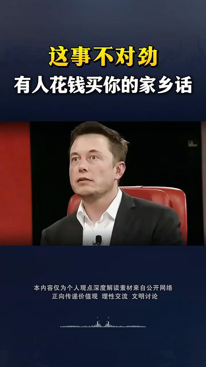 这事不对劲，有人花钱买你的家乡话。
马斯克在招人搜集中国方言数据，他一个造车造火