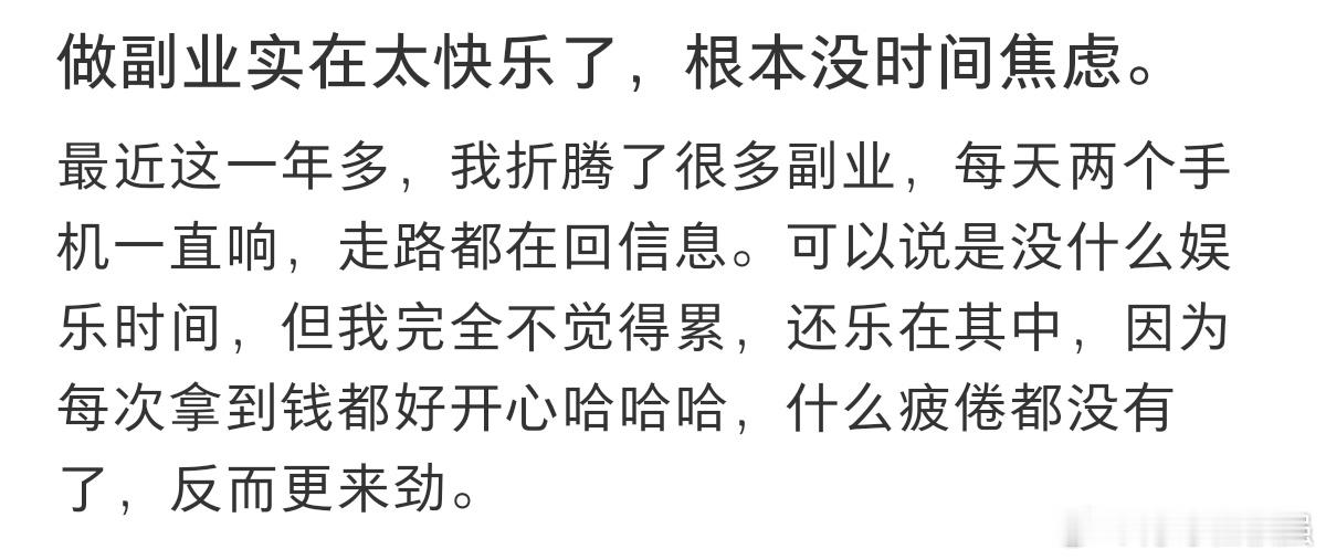#副业治好了我的精神内耗# ​​​