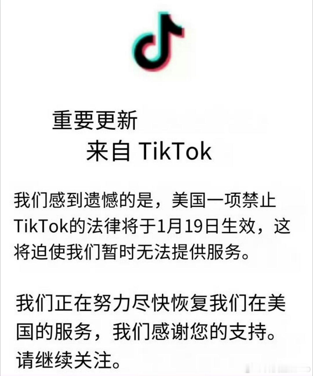 TikTok停止在美服务  硬刚到底，绝不妥协，就看过段时间懂王会不会朝令夕改了