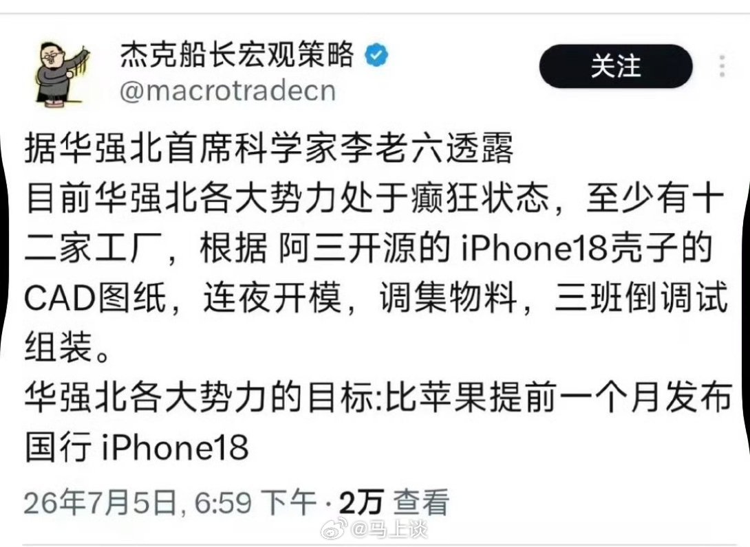 华强北：目标比苹果提前1个月发行苹果18？估计目前苹果公司对印度代工厂泄密咬牙切