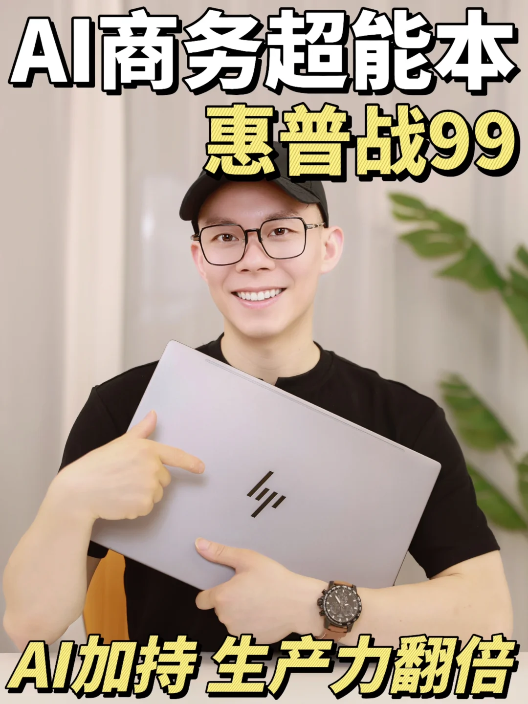 AI商务超能本❗️惠普战99💻生产力爆棚🔥