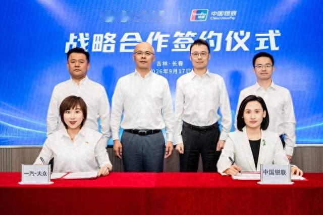 一汽-大众为何选中国银联合作？答案藏在生活账单里