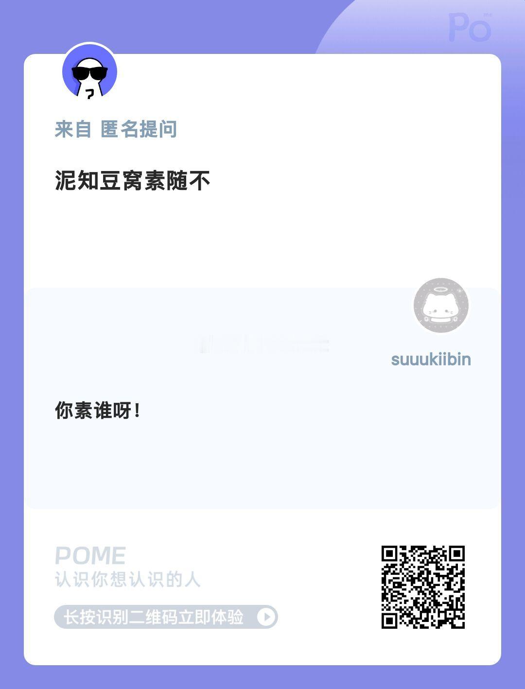 晚上有人给我写印象吗！聊天也行 倾诉也行！认识我，快用POME来向我匿名发问！ 