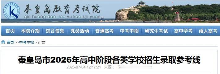 秦皇岛市2026年高中阶段各类学校招生录取参考线！