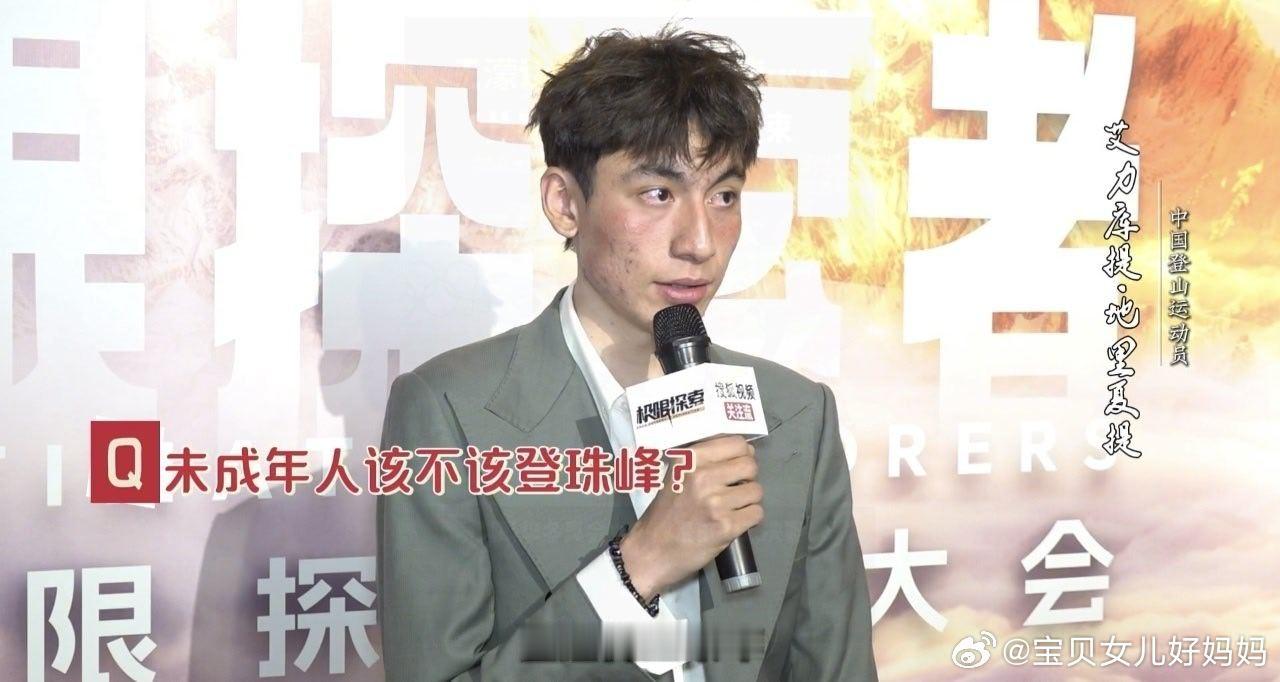 未成年人该不该登珠峰6岁开始学登山的登二代 自幼接触登山是兴趣培养，可珠峰气候与