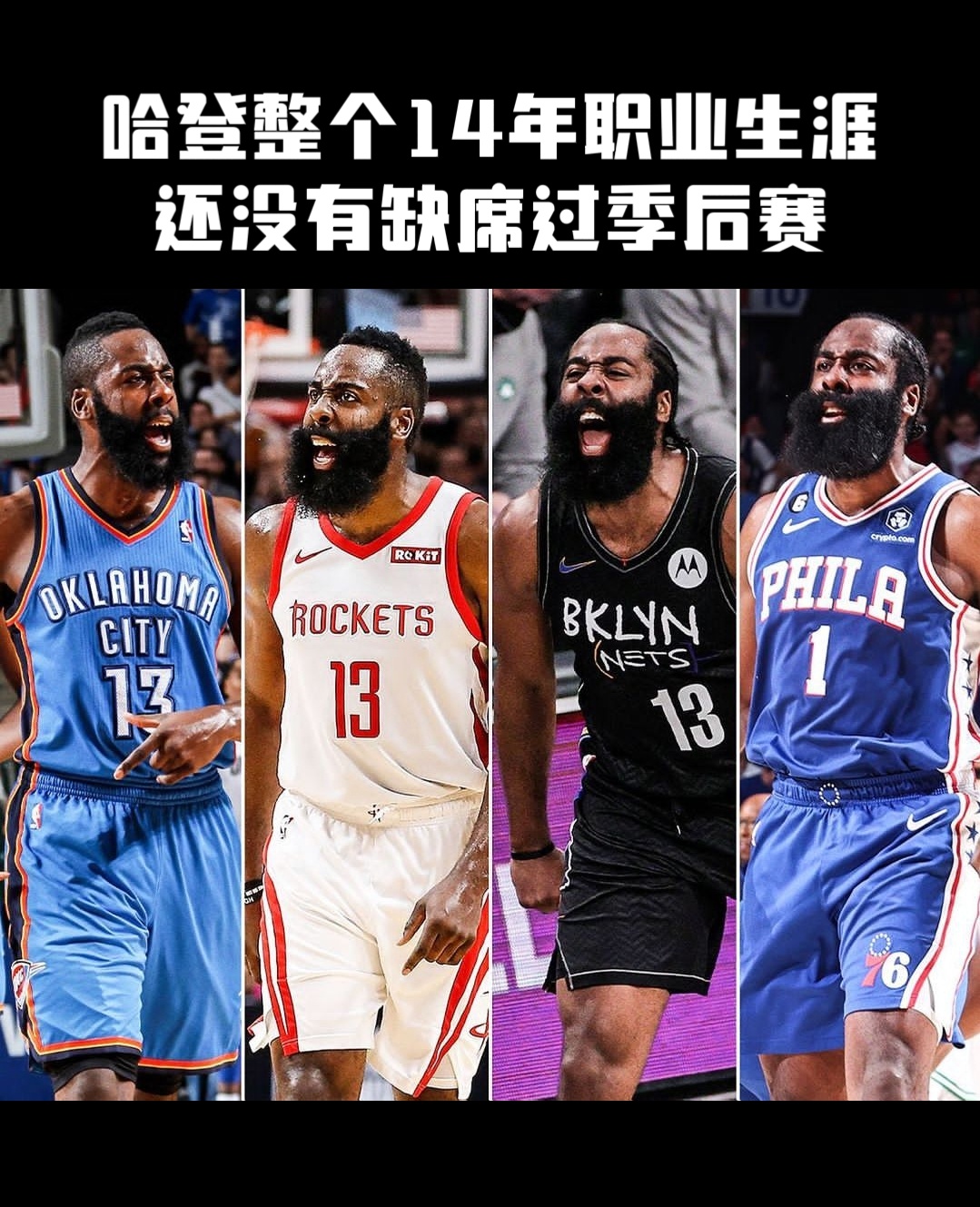 稳！哈登职业生涯还没有缺席过季后赛…… ​​​