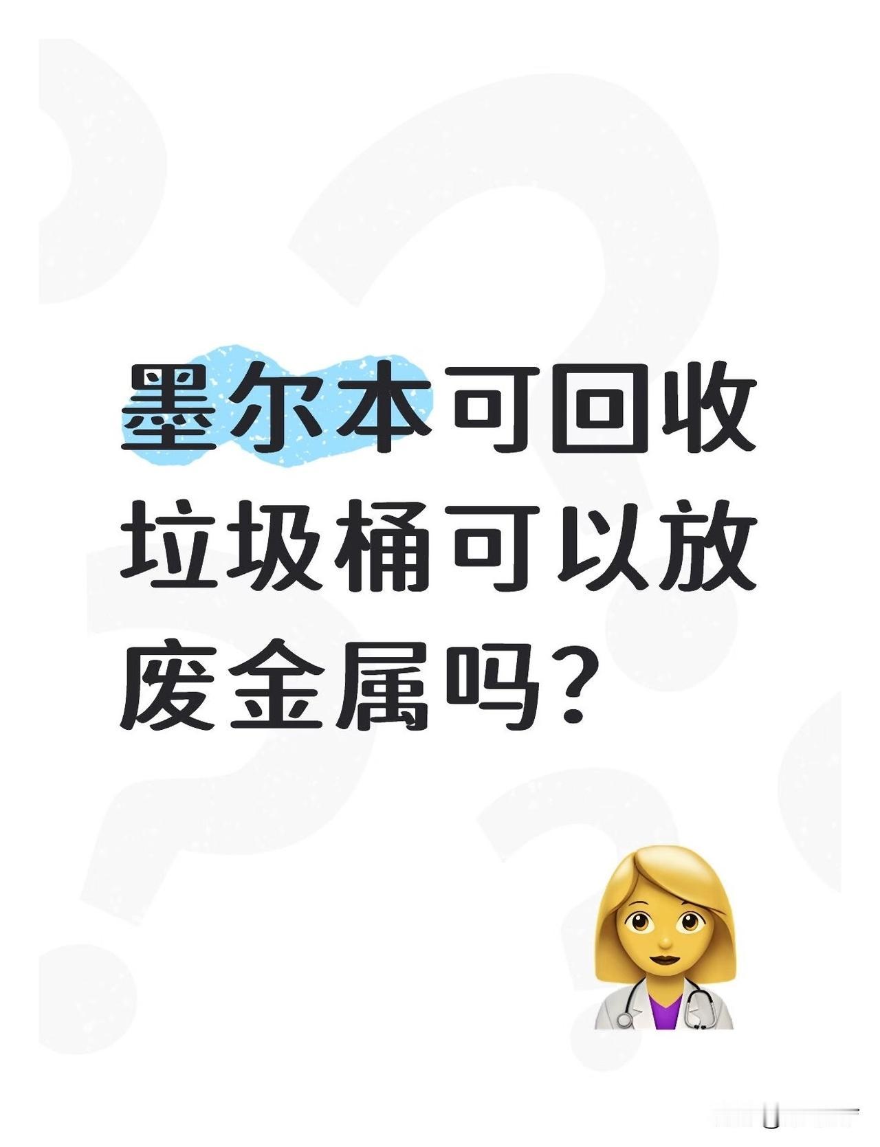 来墨尔本已有一段时日，可至今仍不确定废金属能否放入可回收垃圾桶。从属性上看，废金
